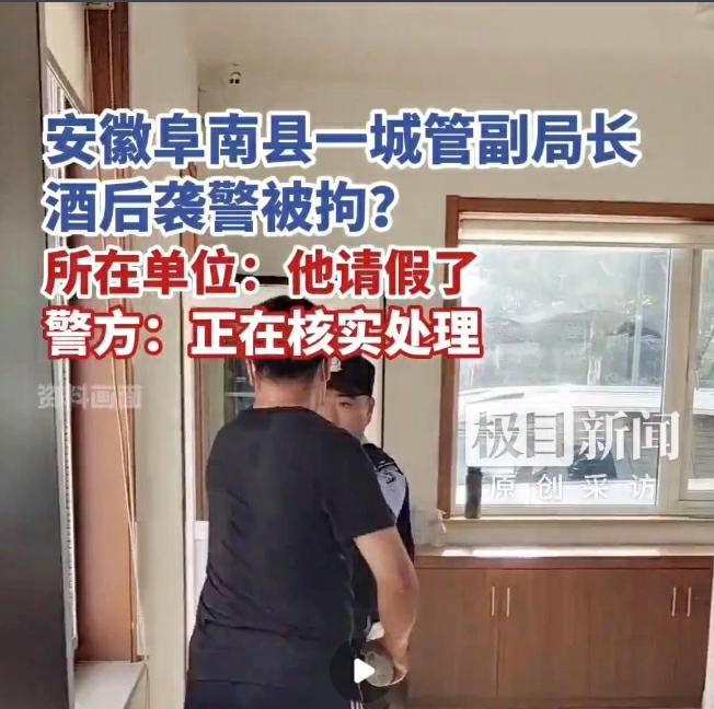 安徽阜南县城管局一副局长疑酒后袭警？官方通报